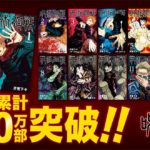 『呪術廻戦』1000万部突破！！アニメ化効果つよい