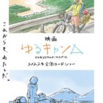 映画「ゆるキャン△」2022年公開決定！！アニオリっぽい？