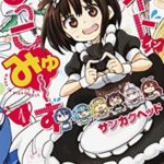 うまるちゃん作者の新連載「メイドインひっこみゅ～ず」終わりそう…