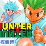 ハンターハンター、休載が長くなってきたな…【HUNTER×HUNTER】