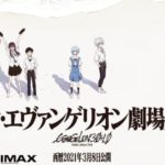 『シン・エヴァンゲリオン劇場版:||』興行収入100億突破！！テレビアニメから始まったシリーズとしては鬼滅に次ぐ第2位