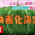 海外の反応【乙女ゲームの破滅フラグしかない悪役令嬢に転生してしまった…X (2期)】(最終回) 第12話 映画化決定！はめふらはまだまだ終わらない！！